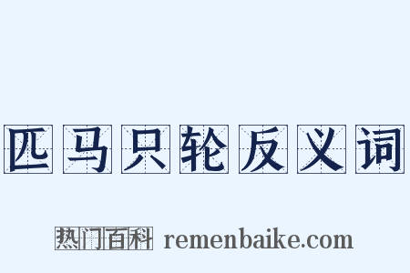匹马只轮反义词是什么意思的图片